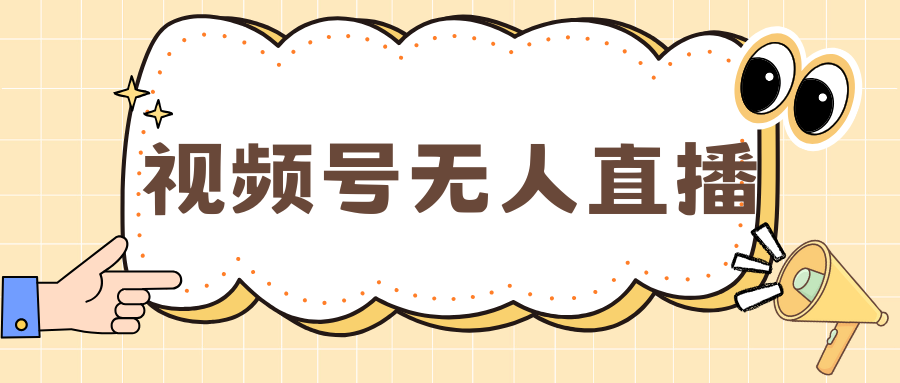 视频号做无人直播，月入一万+-欧乐副业网