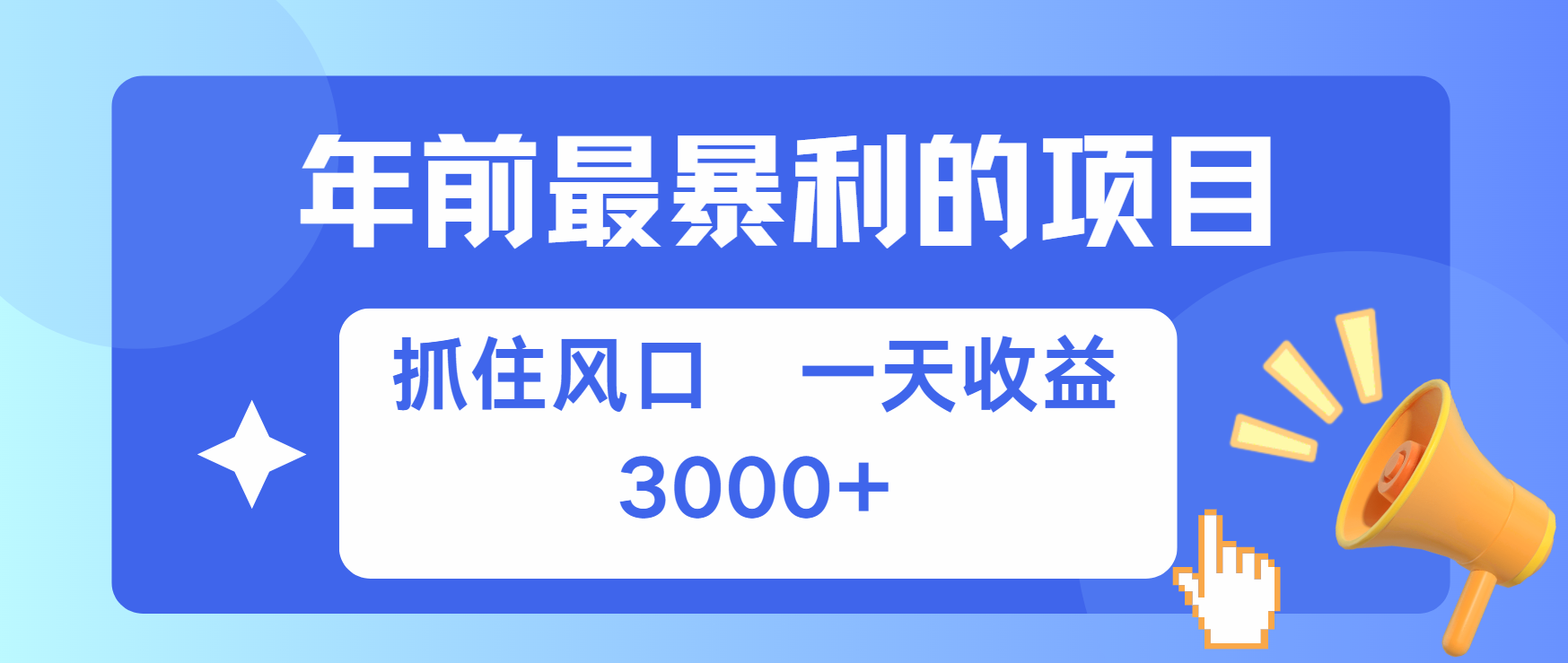 年前最赚钱的项目之一，可以过个肥年-欧乐副业网