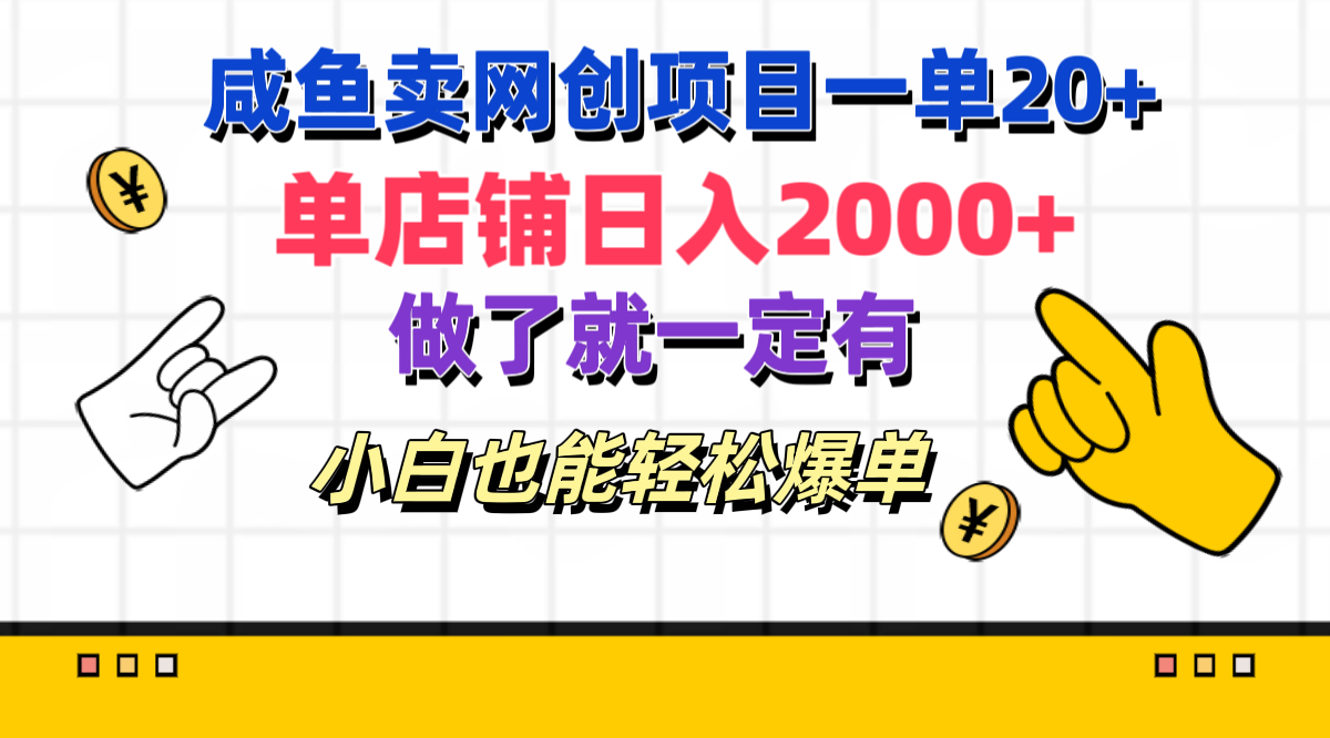 咸鱼卖网创项目一单20+，单店铺日入2000+，做了就一定有，小白也能轻松爆单-欧乐副业网