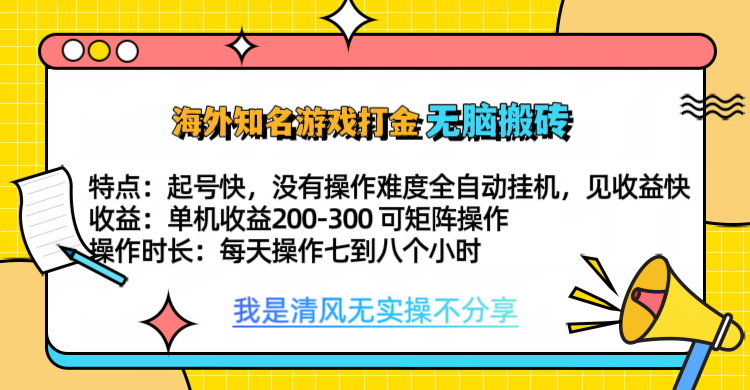 知名游戏打金，无脑搬砖单机收益200-300+  即做！即赚！当天见收益！-欧乐副业网