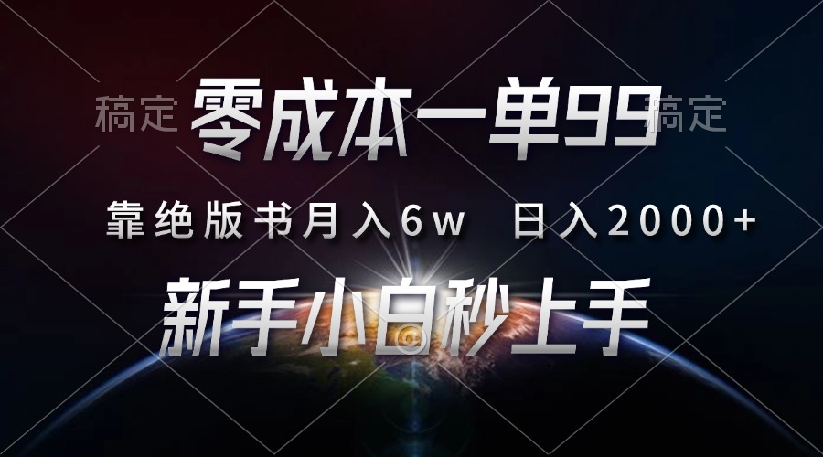 零成本一单99，靠绝版书轻松月入6w，日入2000+，新人小白秒上手-欧乐副业网