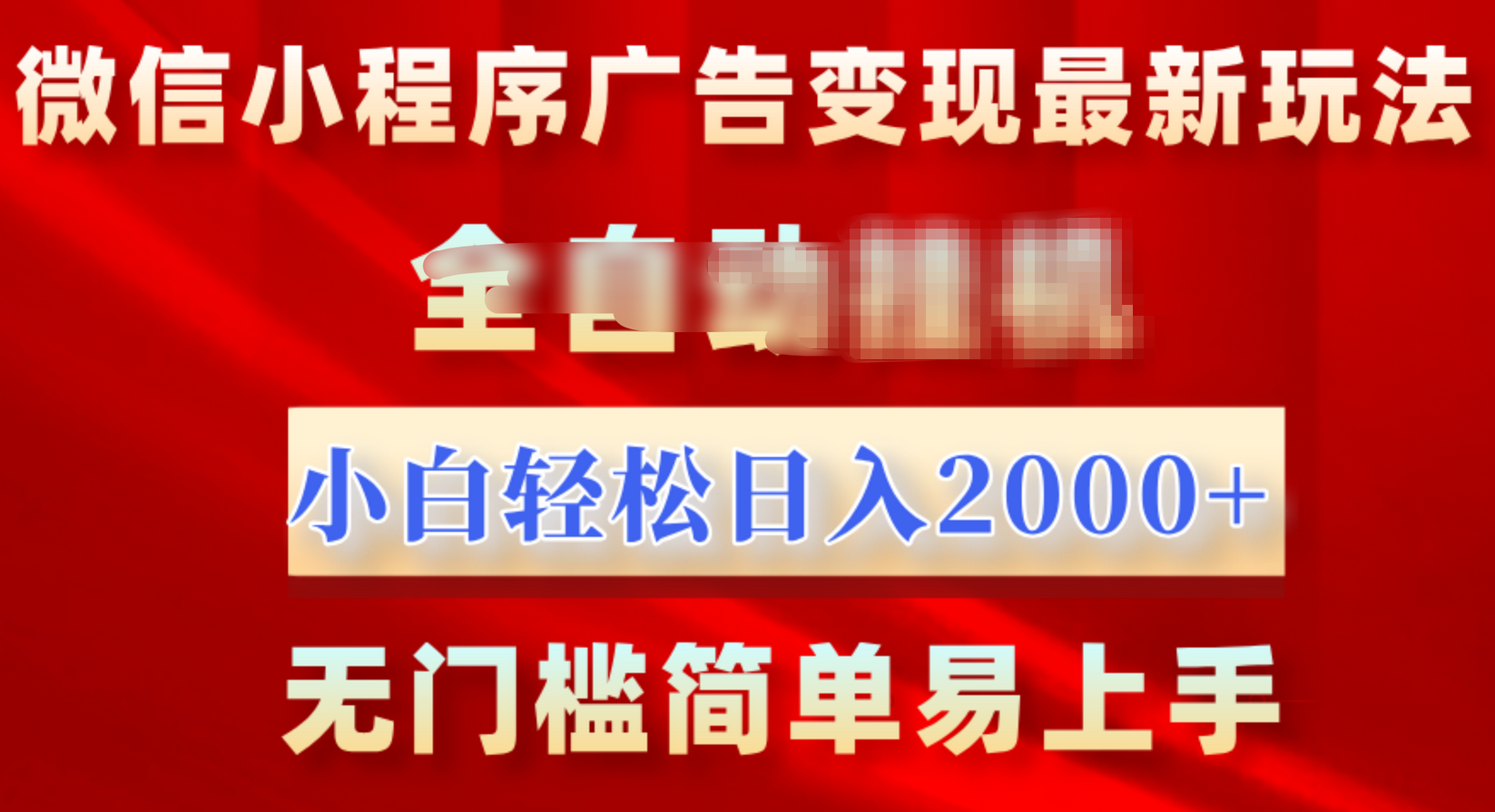 微信小程序，广告变现最新玩法，全自动挂机，小白也能轻松日入2000+-欧乐副业网