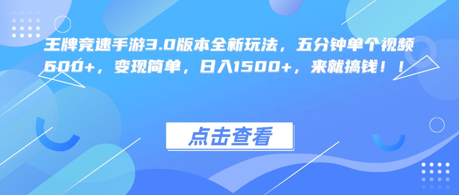 王牌竞速手游3.0版本全新玩法，五分钟单个视频600+，变现简单，日入1500+，来就搞钱！-欧乐副业网