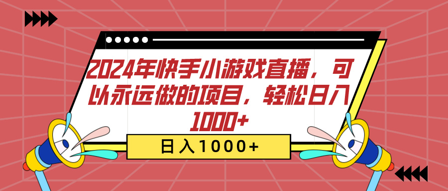 2024年快手小游戏直播，可以永远做的项目，轻松日入1000+-欧乐副业网
