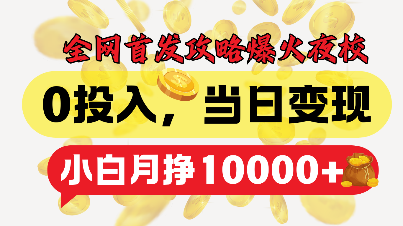 全网首发！爆火夜校，0投入，当日变现，小白轻松月入1w+-欧乐副业网