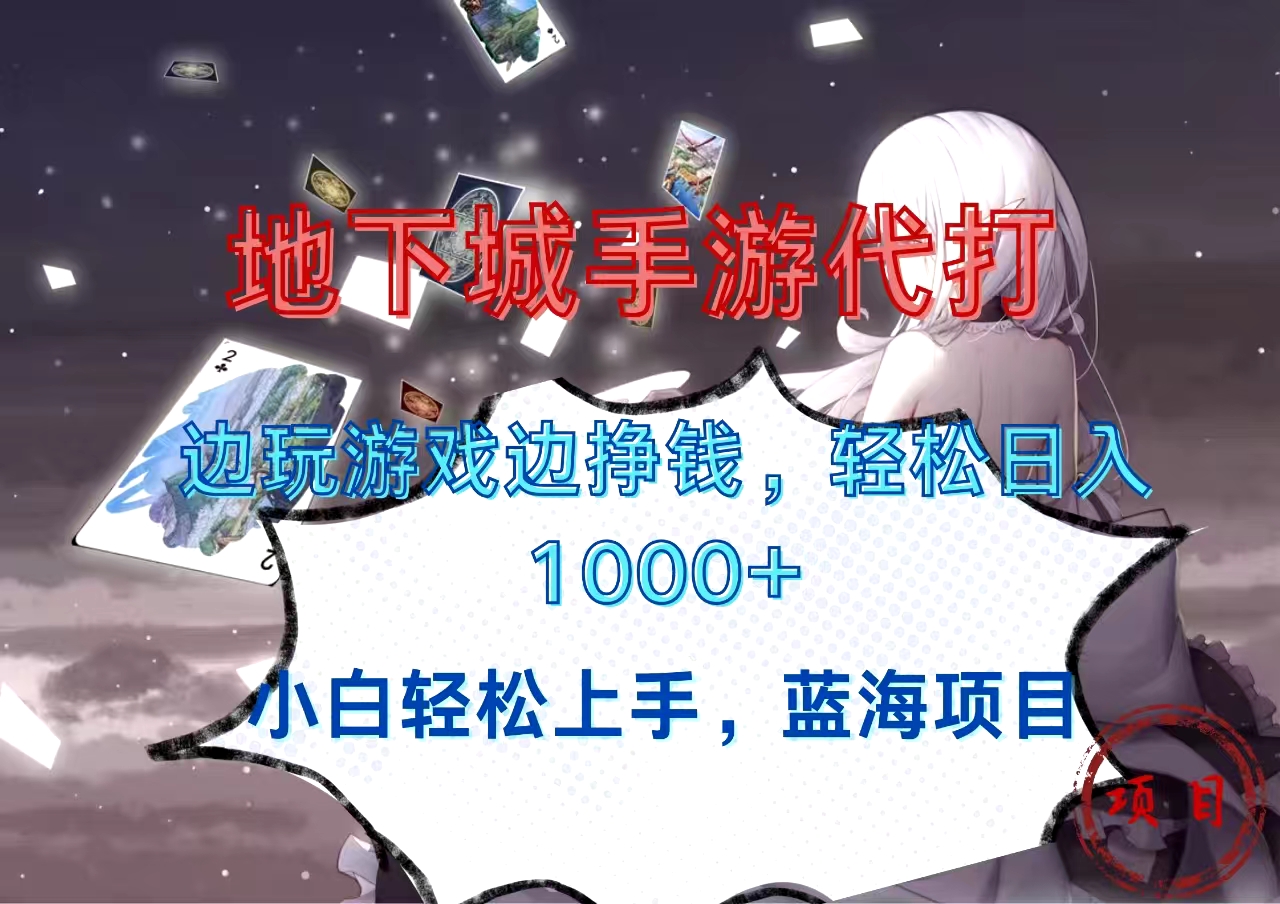 地下城手游代打，边玩游戏边挣钱，小白轻松上手，蓝海项目，轻松日入1000+-欧乐副业网