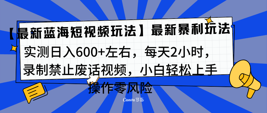 靠禁止废话视频变现，一部手机，最新蓝海项目，小白轻松月入过万！-欧乐副业网