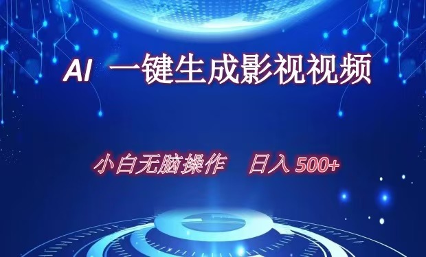AI一键生成影视解说视频，新手小白直接上手，日入500+-欧乐副业网