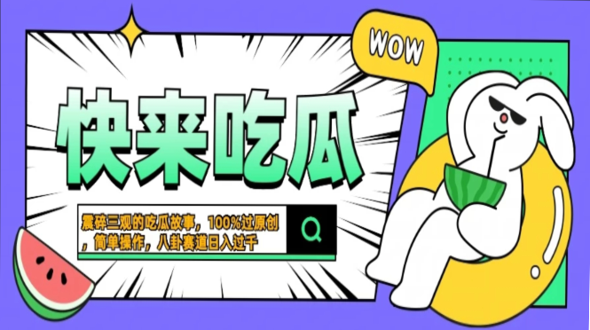 震碎三观的吃瓜故事,一键生成100%过原创,猎奇八卦赛道,简单操作日入过千,可批量-欧乐副业网