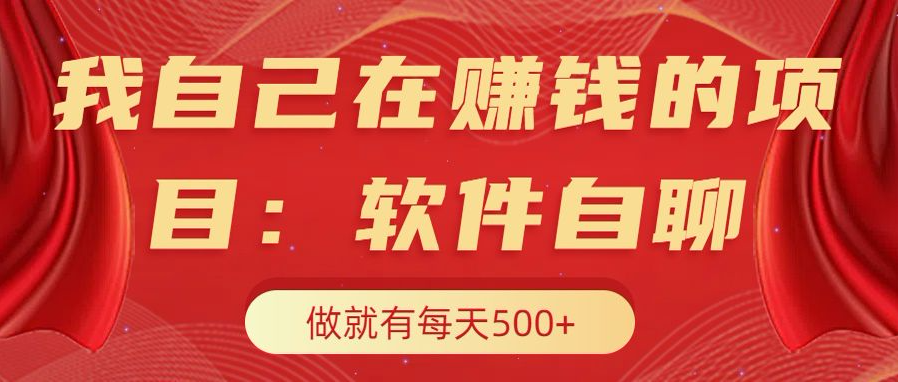 我自己在赚钱的项目，软件自聊不存在幸存者原则，做就有每天500+-欧乐副业网