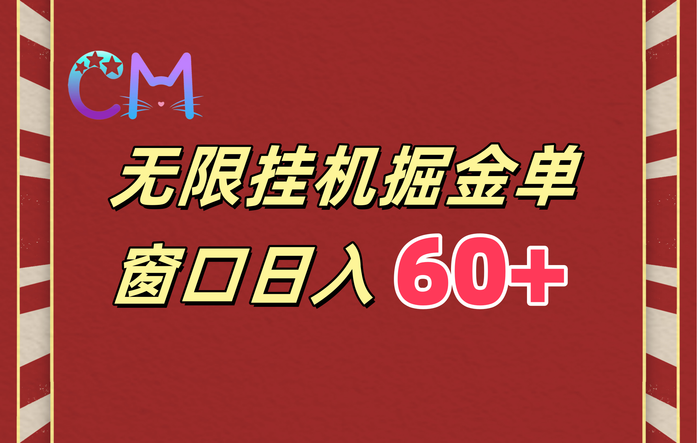 ai无限挂机单窗口日入60+-欧乐副业网