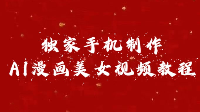 独家手机制作AI漫画美女视频，外面卖1280的保姆级教程-欧乐副业网