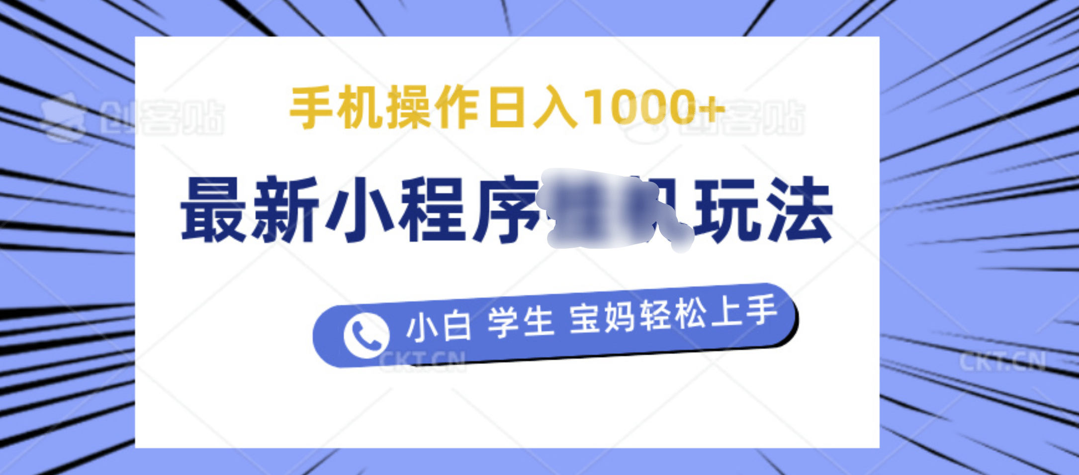最新小程序挂机玩法 暴力引流变现，手机操作日入900+，操作简单，当天见收益-欧乐副业网