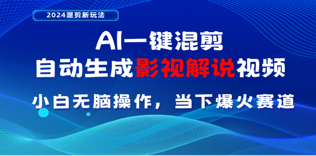 AI一键生成，原创影视解说视频，日入3000+-欧乐副业网