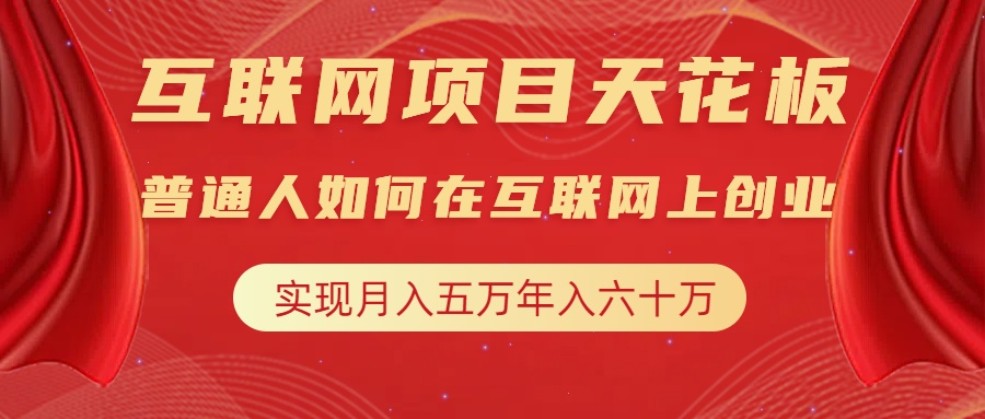 互联网项目终点站，普通人如何在互联网上创业，实现月入5w年入60w，改变思维，实现逆天改命-欧乐副业网