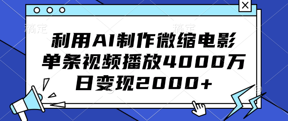 利用AI制作微缩电影，单条视频播放4000万，日变现2000+-欧乐副业网