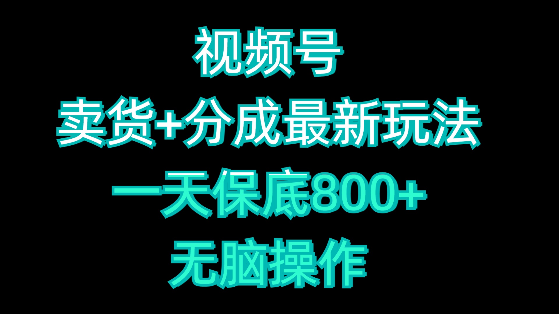 视频号卖货+分成最新玩法，一天保底800+，无脑操作-欧乐副业网