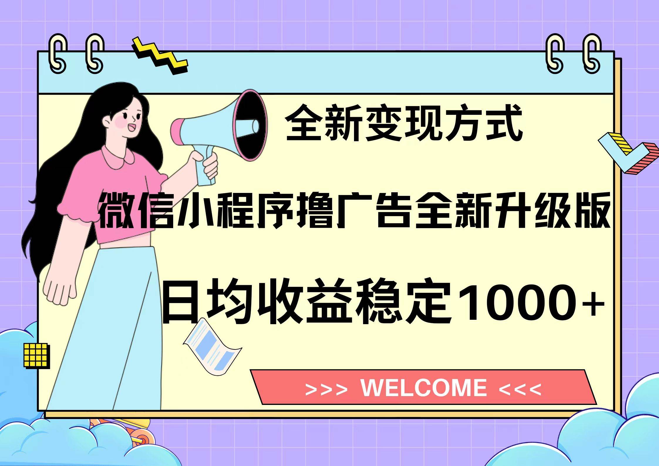 微信小程序最新裂变流量玩法，时间自由收益高轻松赚广告费，轻轻松松日入300+，新手小白也能轻易上手-欧乐副业网