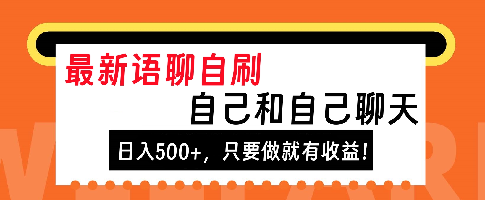 最新语聊自刷，自己和自己聊天，日入500+，只要做就有收益！-欧乐副业网