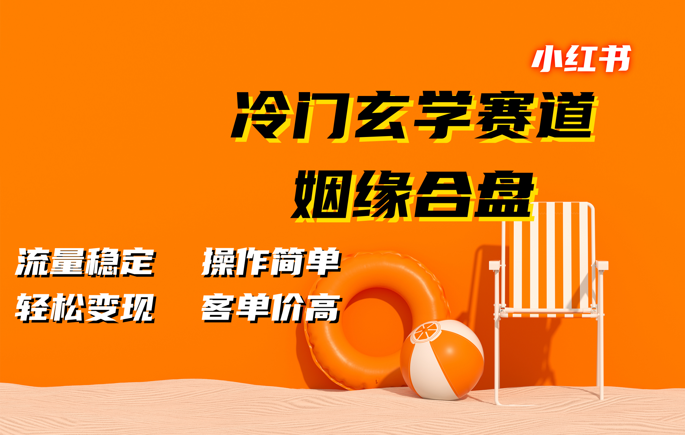 小红书冷门玄学赛道，姻缘合盘。流量稳定，操作简单，客单价高，轻松变现-欧乐副业网