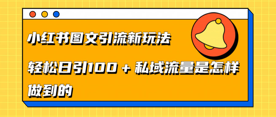 小红书图文引流新玩法，轻松日引流100+私域流量是怎样做到的-欧乐副业网