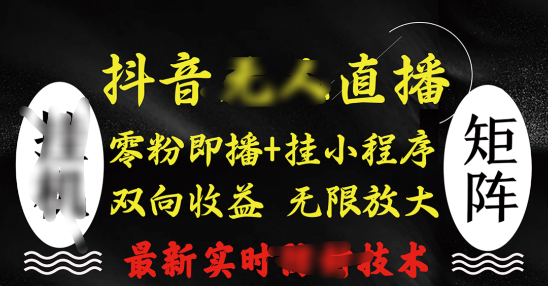 抖音无人直播最新独家玩法,小雪花+撸音浪双向收益,可矩阵放大-欧乐副业网