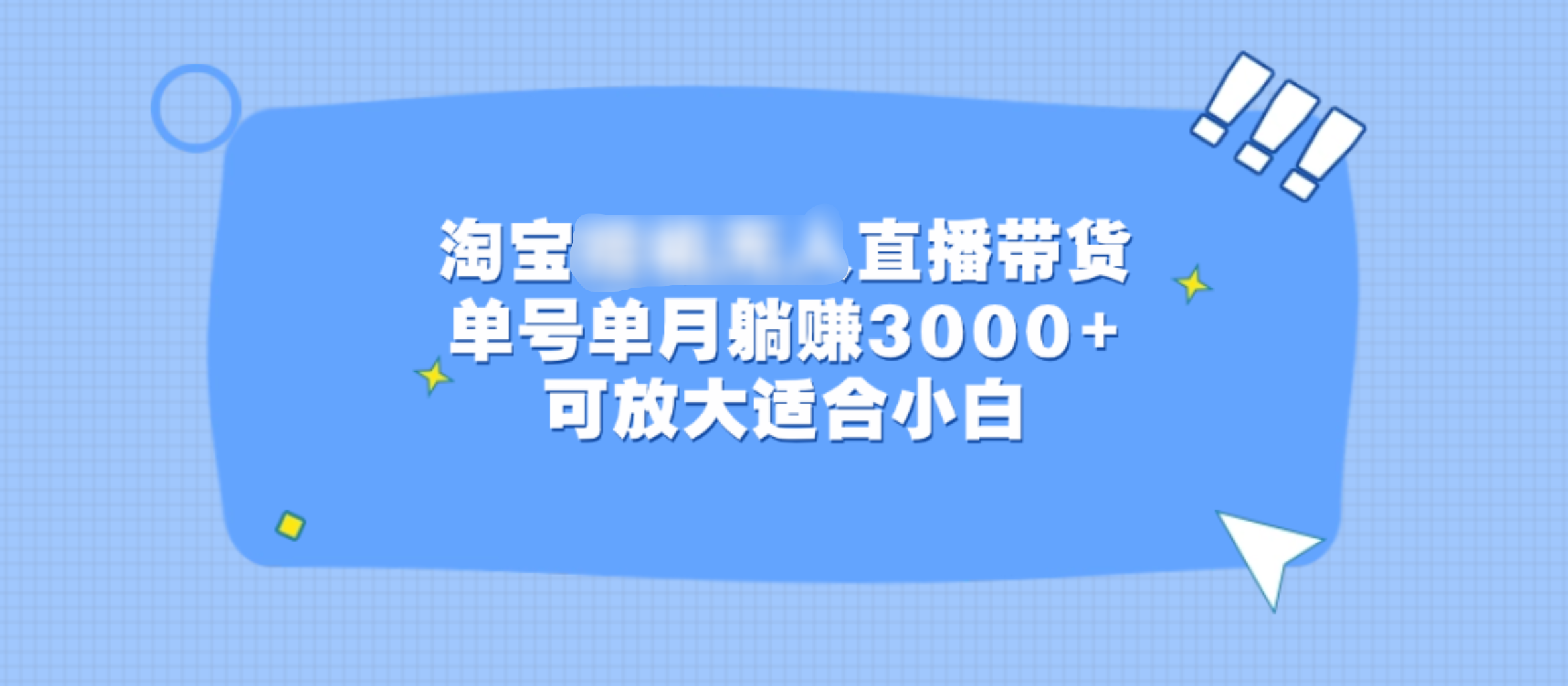 淘宝挂机无人直播带货,单号单月躺赚3000+,可放大适合小白-欧乐副业网