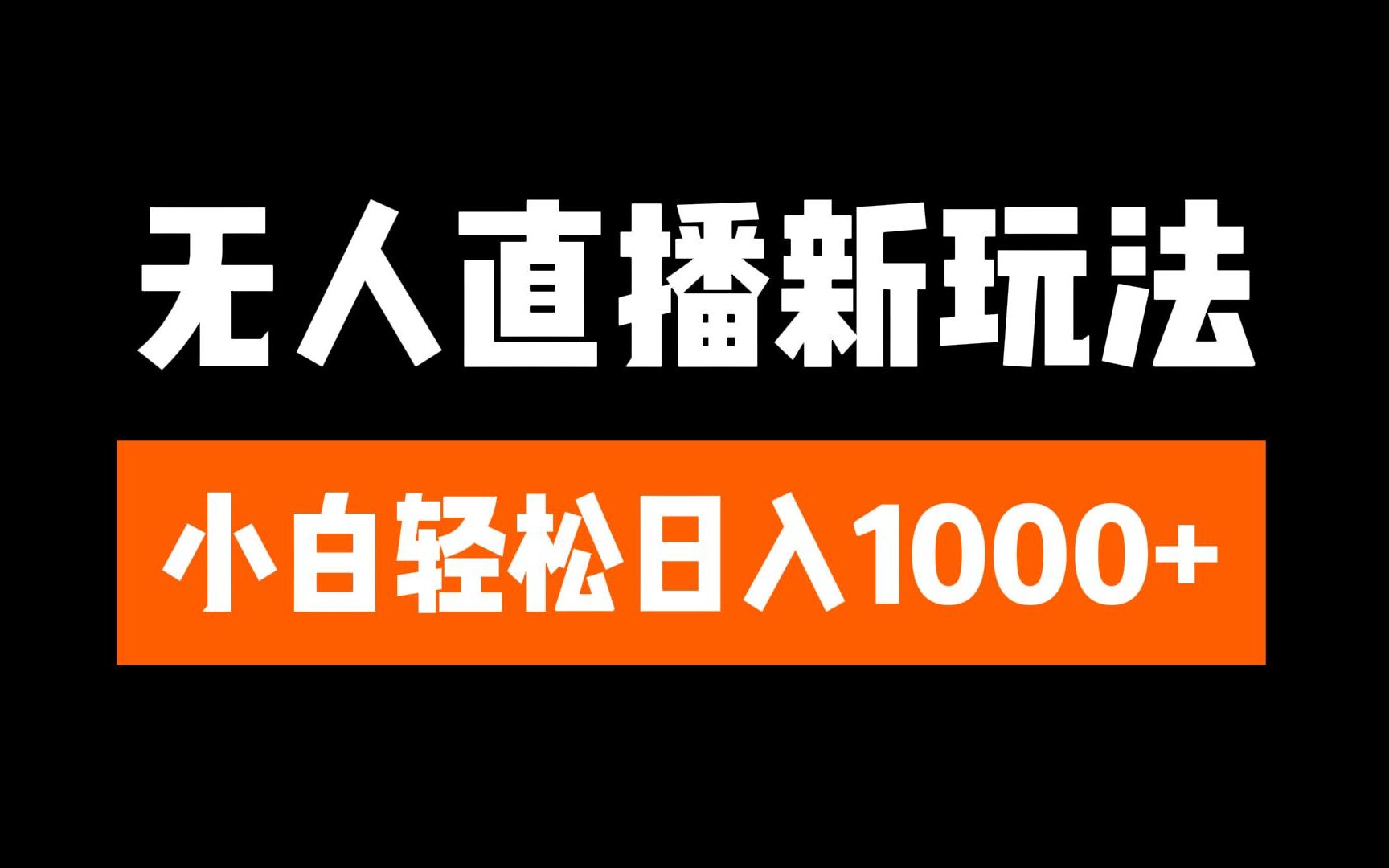 抖音无人直播3.0 挂机放故事 单机日入300+ 批量可放大-欧乐副业网