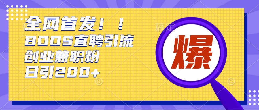 全网首发!BOOS直聘引流创业兼职粉，单号日引200+-欧乐副业网