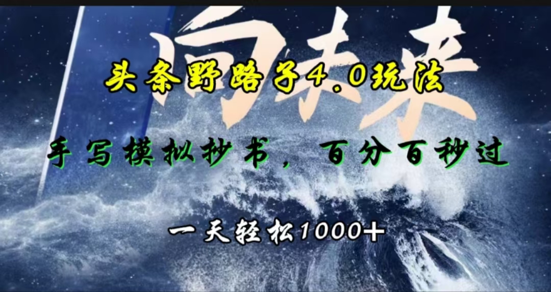 头条野路子4.0玩法，手写模拟器抄书，百分百秒过，一天轻松1000+-欧乐副业网