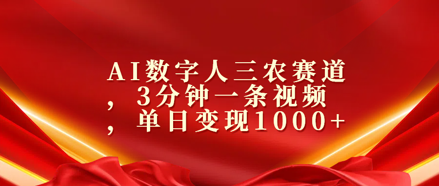 AI数字人三农赛道，3分钟一条视频，单日变现1000+-欧乐副业网