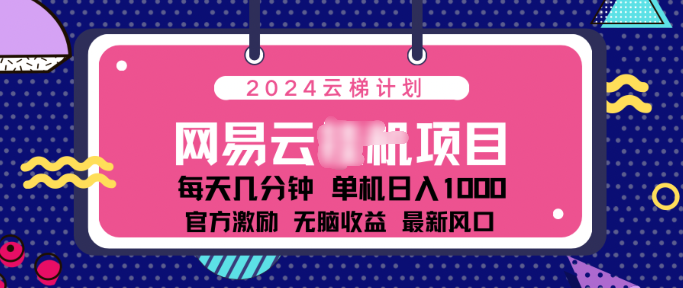 2024 11月份网易云云挂机项目！日入1000无脑收益！-欧乐副业网