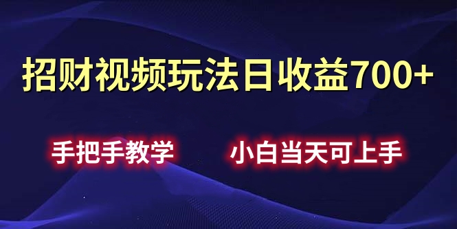 招财视频玩法日收益700+手把手教学，小白当天可上手-欧乐副业网