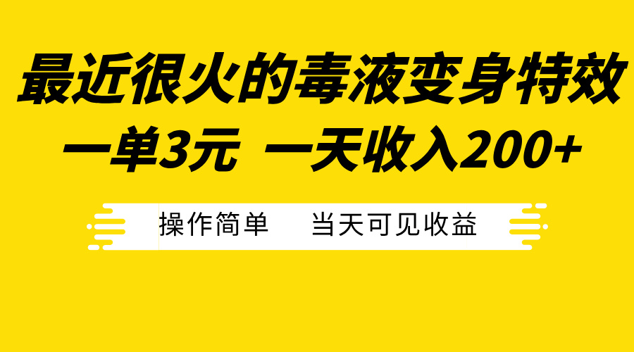 最近很火的毒液变身特效，一单3元一天收入200+，操作简单当天可见收益-欧乐副业网