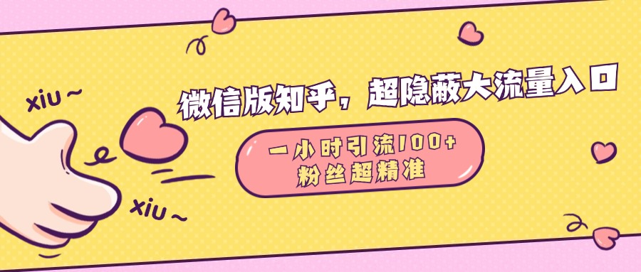 微信版知乎，超隐蔽流量入口，一小时引流100人，粉丝质量超高-欧乐副业网