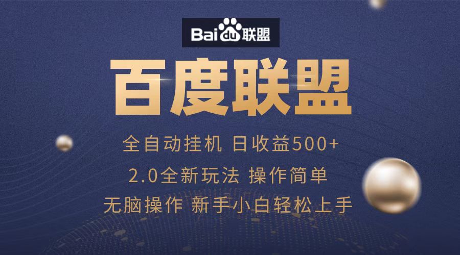 广告联盟，全自动运行，单机日入500+-欧乐副业网