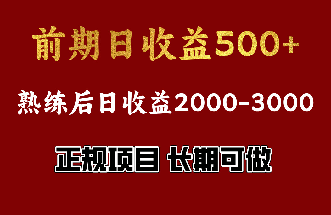 前期日收益500，熟悉后日收益2000左右，正规项目，长期能做，兼职全职都行-欧乐副业网