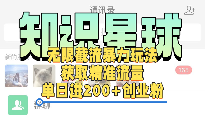 知识星球无限截流cy和jz粉的暴力玩法，获取精准流量，单日进200+创业粉-欧乐副业网