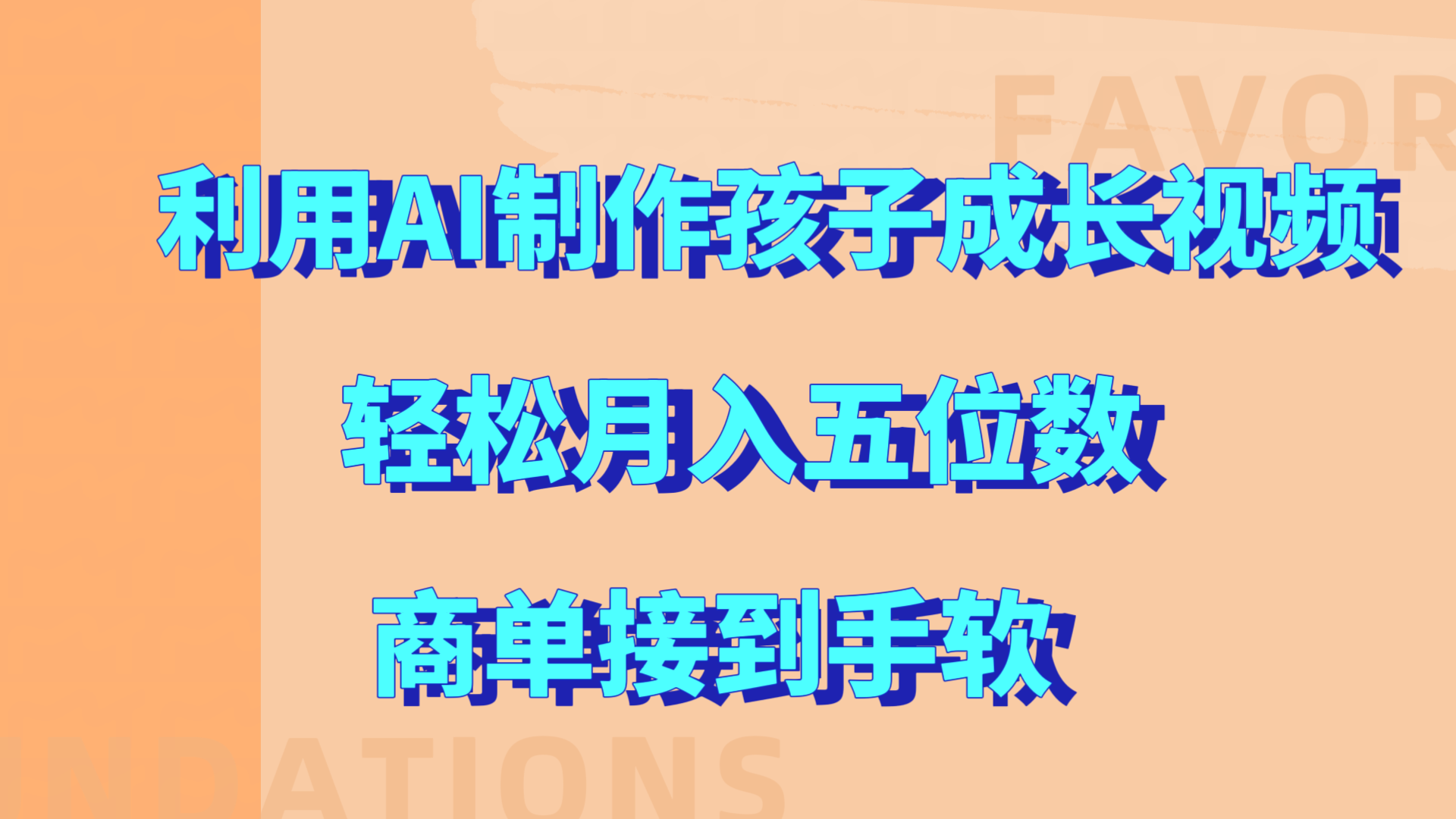 利用AI制作孩子成长视频，轻松月入五位数，商单接到手软!-欧乐副业网