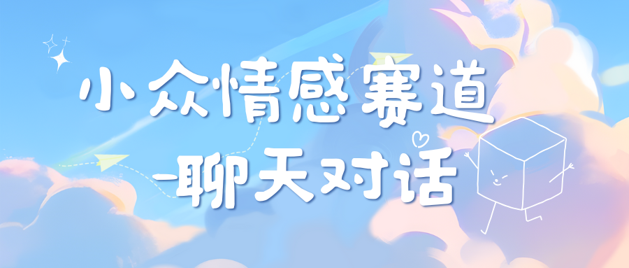 小众情感赛道靠聊天对话，日入800+-欧乐副业网