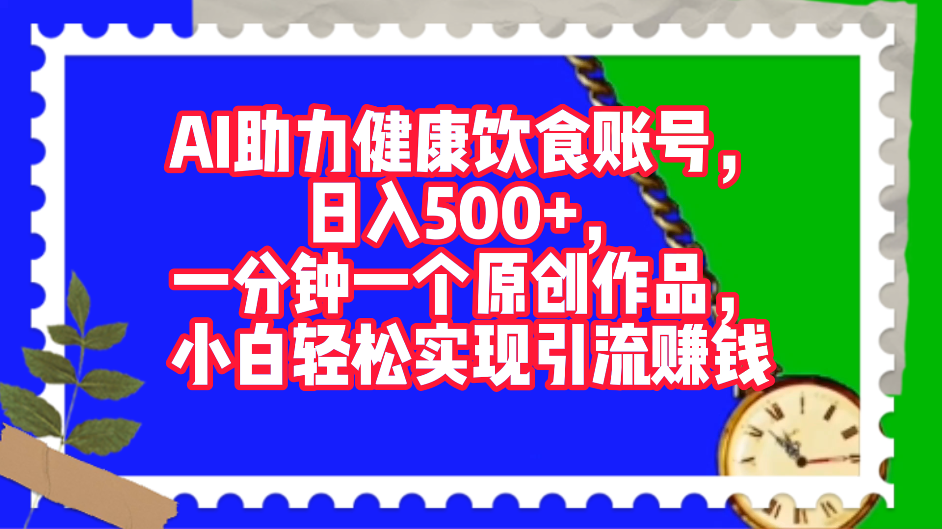 AI助力健康饮食账号，日入500+，一分钟一个原创作品，小白轻松实现引流赚钱！-欧乐副业网