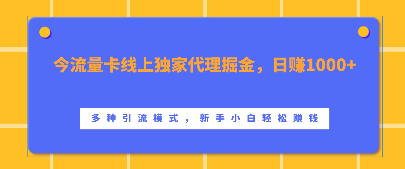 流量卡线上独家代理掘金，日赚1000+ ，多种引流模式，新手小白轻松赚钱-欧乐副业网