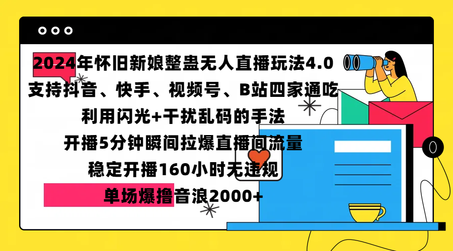 2024年怀旧新娘整蛊直播无人玩法4.0,支持抖音、快手、视频号、B站四家通吃,利用闪光+干扰乱码的手法,开播5分钟瞬间拉爆直播间流量,稳定开播160小时无违规,单场爆撸音浪2000+-欧乐副业网