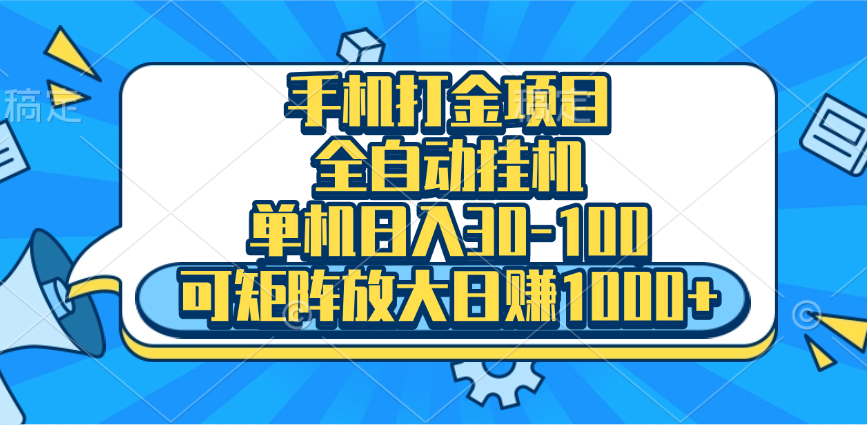 手机全自动挂机项目，单机日入30-100，可矩阵适合小白-欧乐副业网