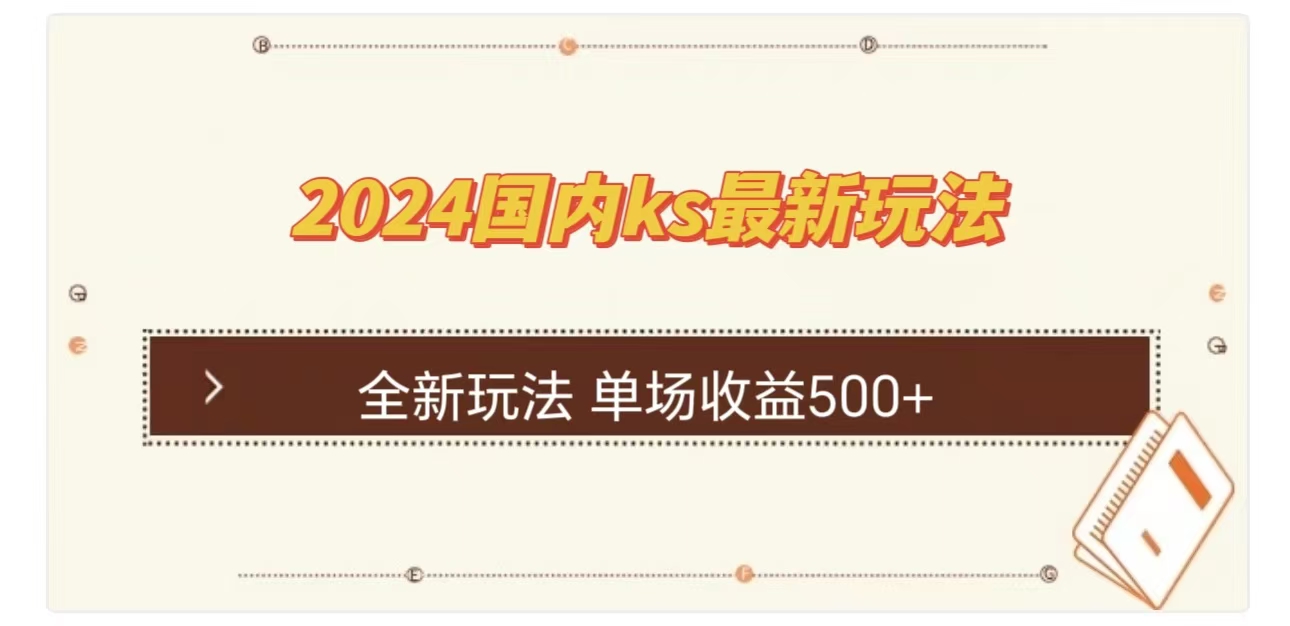 ks最新玩法，通过直播新玩法撸礼物，单场收益500+-欧乐副业网