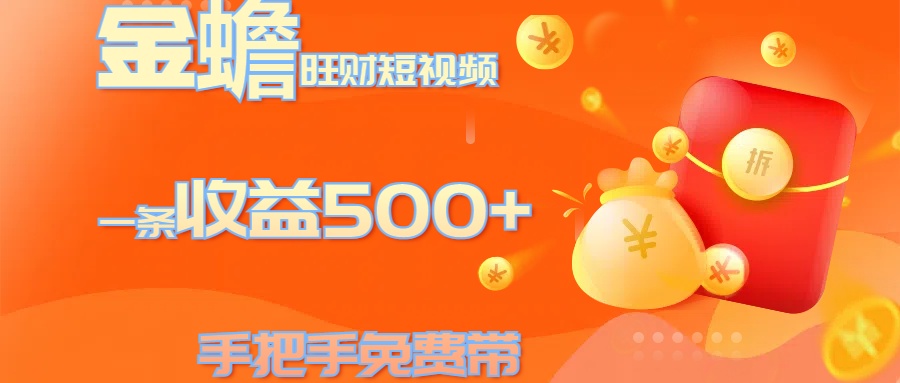 金蟾旺财短视频玩法 一条收益500+ 手把手免费带 当天可上手-欧乐副业网