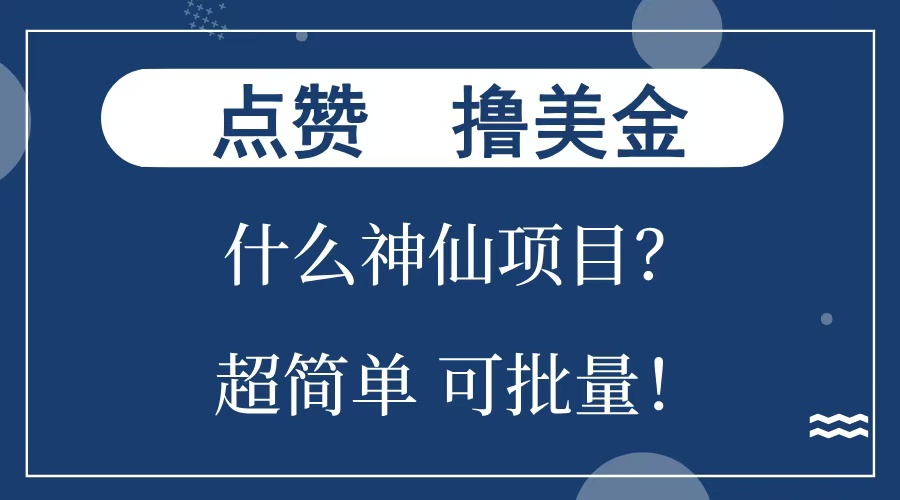 点赞就能撸美金？什么神仙项目？单号一会狂撸300+，不动脑，只动手，可批量，超简单-欧乐副业网
