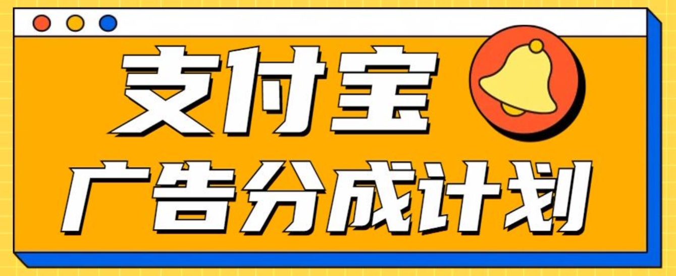 支付宝分成计划，全新蓝海项目，0门槛，小白单号月入1W+-欧乐副业网