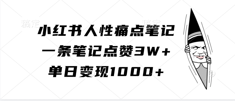小红书人性痛点笔记，单日变现1000+，一条笔记点赞3W+-欧乐副业网