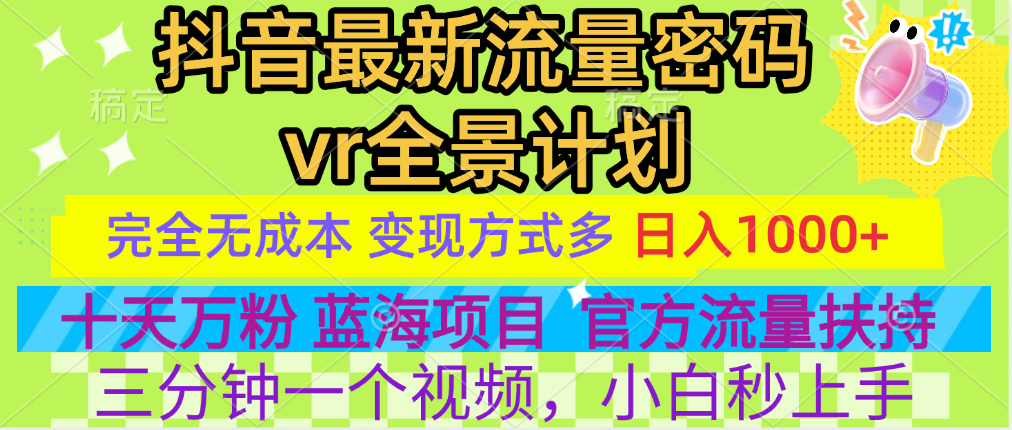 官方流量扶持单号日入1千+，十天万粉，最新流量密码vr全景计划，多种变现方式，操作简单三分钟一个视频，提供全套工具和素材，以及项目合集，任何行业和项目都可以转变思维进行制作，可长期做的项目！-欧乐副业网